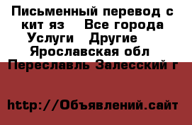 Письменный перевод с кит.яз. - Все города Услуги » Другие   . Ярославская обл.,Переславль-Залесский г.